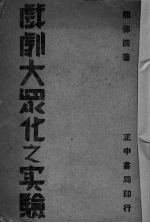 戏剧大众化之实验