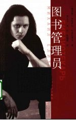 图书管理员