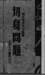 切身问题