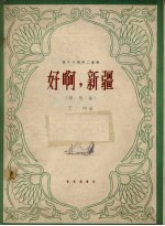 好啊：新疆 随想曲 笛子与钢琴二重奏
