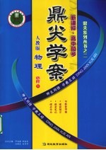 鼎尖学案 物理 必修1 人教版