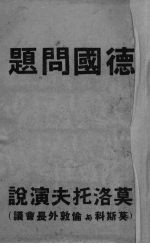德国问题:莫洛托夫演说 莫斯科与伦敦外长会议