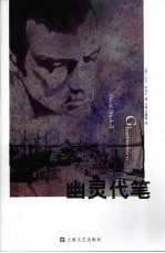 幽灵代笔