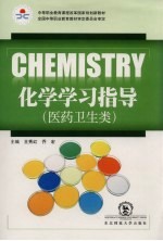 CHEMISTRY化学学习指导 医药卫生类