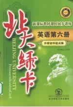 北大绿卡 新课标教材课时同步讲练 英语 第6册 外研初中起点版