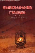 党的创建和大革命时期的广西农民运动 1921.7-1927.7