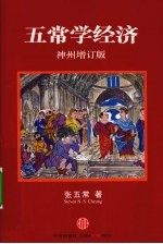 五常学经济 神州增订版