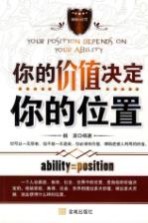 你的价值决定你的位置