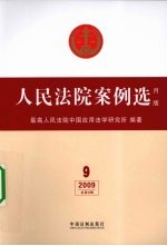 人民法院案例选 月版 2009 总第9辑