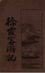 徐霞客游记 1
