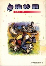 神猪妙网 第3版