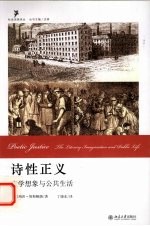 诗性正义 文学想象与公共生活