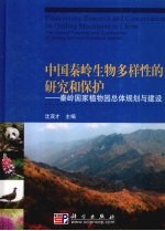 中国秦岭生物多样性的研究和保护 秦岭国家植物园的总体规划建设