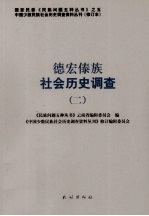 德宏傣族社会历史调查 2