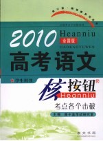 2010高考语文核按钮 考点各个击破