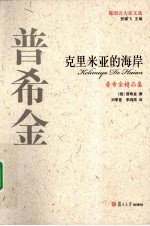 普希金精品集 克里米亚的海岸