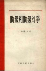 阶级和阶级斗争