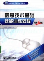 信息技术基础技能训练教程