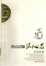 热点话题谈心录 2009