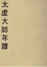 太虚大师年谱