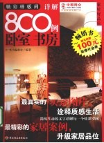 精彩样板间·详解8C0例 卧室·书房