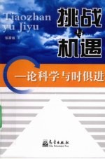挑战与机遇 论科学与时俱进