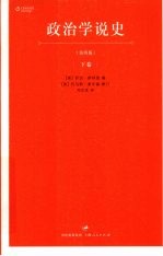 政治学说史 下