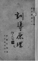 训导原理