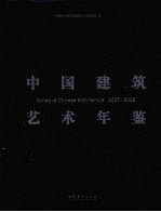 2007-2008中国建筑艺术年鉴