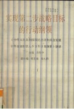 实现第二步战略目标的行动纲领 《中华人民共和国国民经济和社会发展十年规划和第八个五年计划纲要》讲话