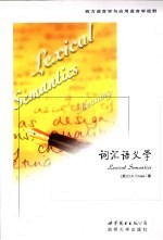 词汇语义学 英文