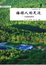播绿人的足迹 永嘉林业研究