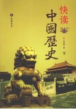 快读中国历史 下