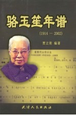 骆玉笙年谱 1914-2002