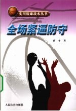 全场紧逼防守
