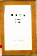 四海之内 东方和西方的对话