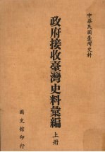 政府接收台湾史料汇编 上