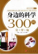 身边的科学300问 化学编