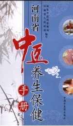 河南省中医养生保健手册