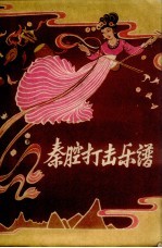 秦腔打击乐谱