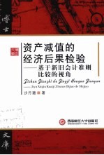 资产减值的经济后果检验 基于新旧会计准则比较的视角
