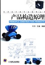 产品构造原理