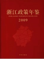 浙江政策年鉴 2009