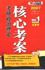 考研政治理论核心考案