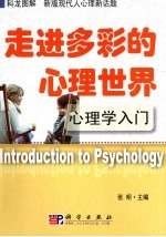 走进多彩的心理世界 心理学入门