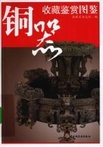 收藏鉴赏图鉴 铜器