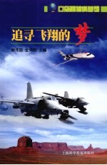 追寻飞翔的梦