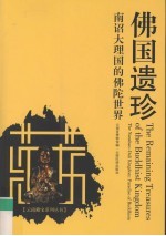 佛国遗珍 南诏大理国的佛陀世界 the Nanzhao-Dali Kingdom:paradise of Buddhism