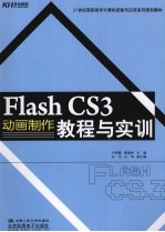 Flash CS3动画制作教程与实训