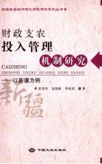 财政支农投入管理机制研究 以新疆为例